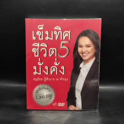 เข็มทิศชีวิตมั่งคั่ง 5 - ฐิตินาถ ณ พัทลุง รูปที่ 1