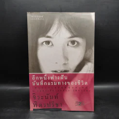 อีกหนึ่งฟางฝัน บันทึกแรมทางของชีวิต - จิระนันท์ พิตรปรีชา รูปที่ 1