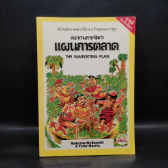 แนวทางการจัดทำแผนการตลาด - มัลคอล์ม แมคโดนัลด์, ปีเตอร์ มอร์ริส รูปที่ 1