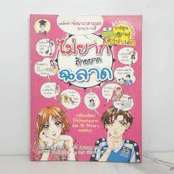ไม่ยากถ้าอยากฉลาด รูปที่ 1