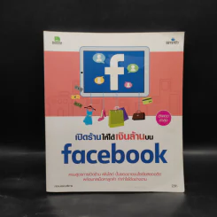 เปิดร้านให้ได้เงินล้านบน Facebook