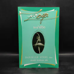 ระบำชีวิต - Danielle Steel