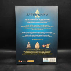 มรดกขลัง ฉบับเฉพาะกิจฅนขลัง ชุด ดีที่เก็บไว้เป็นมรดก เล่ม 1 รูปที่ 2