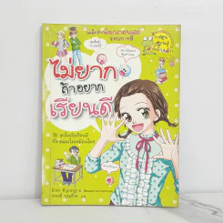 ไม่ยากถ้าอยากเรียนดี รูปที่ 1