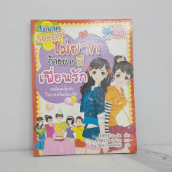 ไม่ยาก Special ไม่ยากถ้าอยากมีเพื่อนรัก รูปที่ 1