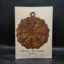 อภินันทนาการจากศูนย์พระเครื่องวัดเทพากร รูปที่ 2