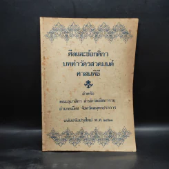 ศีลและข้อกติกา บททำวัตรสวดมนต์ ศาสนพิธี พ.ศ.2521 รูปที่ 1