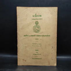 นวโกวาท หลักสูตรนักธรรมชั้นตรี (พิมพ์ พ.ศ.2520) - สมเด็จพระมหาสมณเจ้า กรมพระยาวชิรญาณวโรรส รูปที่ 1