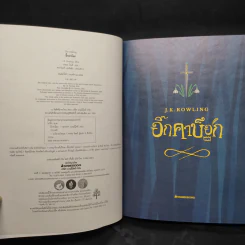 อิ๊กคาบ๊อก The lckabog - J.K. Rowling (เจ. เค. โรว์ลิง) รูปที่ 5
