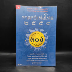 ศาสตร์แห่งโหร 2554 รูปที่ 1