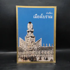 นำเที่ยวเมืองโบราณ รูปที่ 1