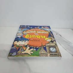 ล่าขุมทรัพย์สุดขอบฟ้าในอังกฤษ รูปที่ 5