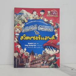 ล่าขุมทรัพย์สุดขอบฟ้าในสวิตเซอร์แลนด์ รูปที่ 1