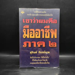 เขาว่าผมคือมืออาชีพ ภาค 2 - สุจินต์ จันทร์นวล รูปที่ 1