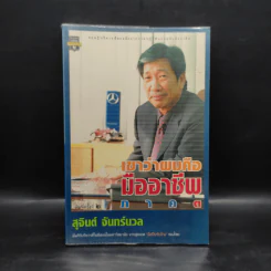 เขาว่าผมคือมืออาชีพ ภาค 3 - สุจินต์ จันทร์นวล รูปที่ 1