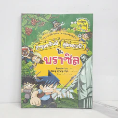 ล่าขุมทรัพย์สุดขอบฟ้าในบราซิล รูปที่ 1