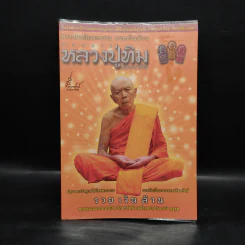 พระปรกใบมะขาม รวยเงินล้าน มวลสาร หลวงปู่ทิม วัดละหารไร่