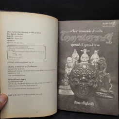 เครื่องรางของขลัง ต้นฉบับ โคตรเศรษฐี - พัชระ เพ็ญโภคัย รูปที่ 5