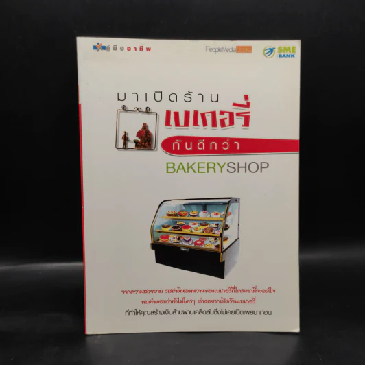 มาเปิดร้านเบเกอรี่กันดีกว่า รูปที่ 1