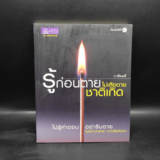 รู้ก่อนตายไม่เสียดายชาติเกิด - ว.วชิรเมธี รูปที่ 1