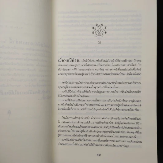 อีกหนึ่งฟางฝัน บันทึกแรมทางของชีวิต - จิระนันท์ พิตรปรีชา รูปที่ 6