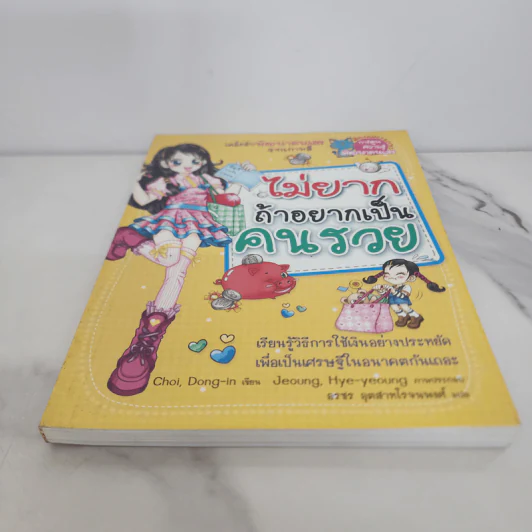 ไม่ยากถ้าอยากเป็นคนรวย รูปที่ 5