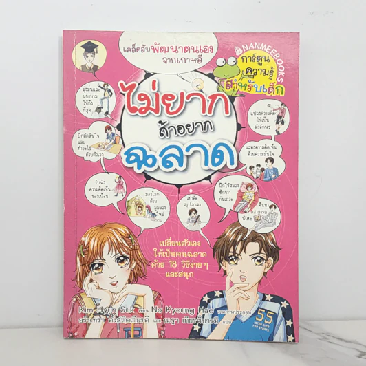 ไม่ยากถ้าอยากฉลาด รูปที่ 1