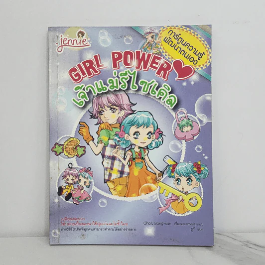 Girl Power เจ้าแม่รีไซเคิล รูปที่ 1