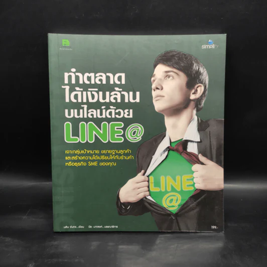 ทำตลาดได้เงินล้านบนไลน์ด้วย Line@ รูปที่ 1