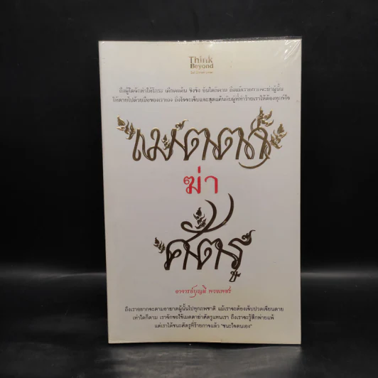 เมตตาฆ่าศัตรู - บุญมี พวงเพชร รูปที่ 1