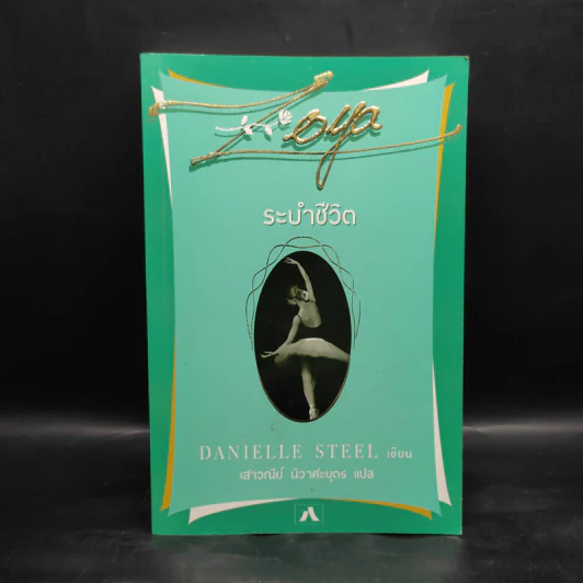ระบำชีวิต - Danielle Steel รูปที่ 1