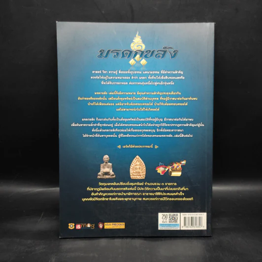 มรดกขลัง ฉบับเฉพาะกิจฅนขลัง ชุด ดีที่เก็บไว้เป็นมรดก เล่ม 1 รูปที่ 2