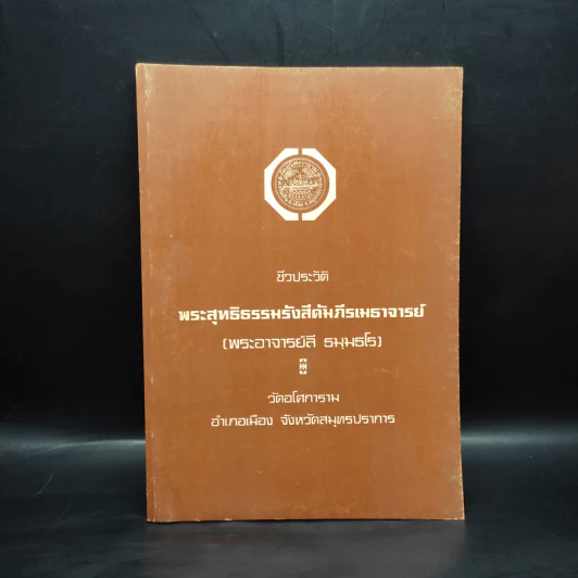 ชีวประวัติพระสุทธิธรรมรังสีคัมภีรเมธาจารย์ (พระอาจารย์ลี ธมมธโร) รูปที่ 1