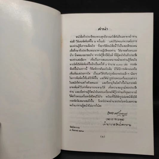 ชีวประวัติพระสุทธิธรรมรังสีคัมภีรเมธาจารย์ (พระอาจารย์ลี ธมมธโร) รูปที่ 5