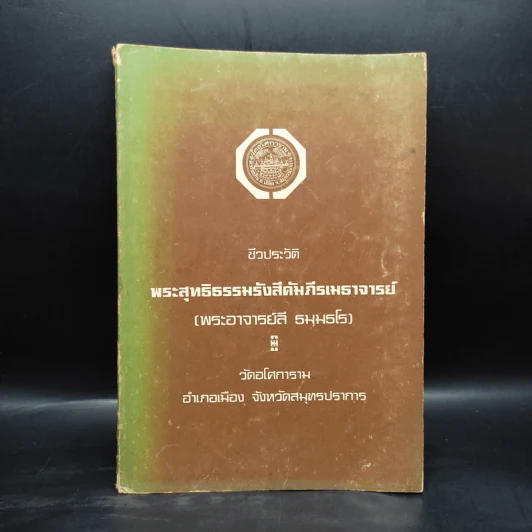 ชีวประวัติ พระพุทธิธรรมรังสีคัมภีรเมธาจารย์ (พระอาจารย์ลี ธมมธโร) รูปที่ 1