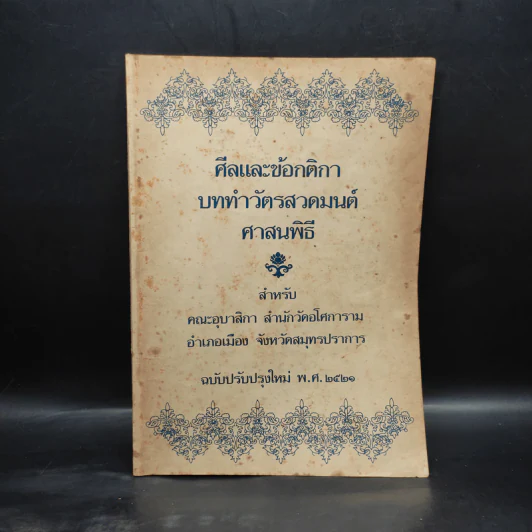ศีลและข้อกติกา บททำวัตรสวดมนต์ ศาสนพิธี พ.ศ.2521 รูปที่ 1