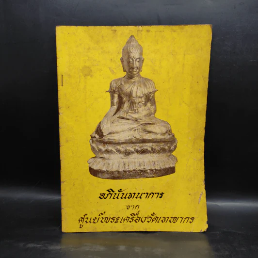 อภินันทนาการจากศูนย์พระเครื่องวัดเทพากร รูปที่ 1