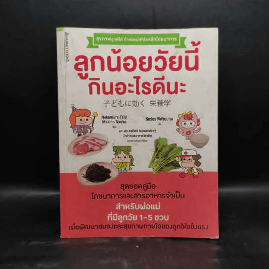 ลูกน้อยวัยนี้กินอะไรดีนะ - Nakamura Teiji รูปที่ 1