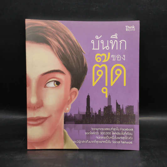 บันทึกของตุ๊ด เล่ม 1 - ช่า บันทึกของตุ๊ด รูปที่ 1