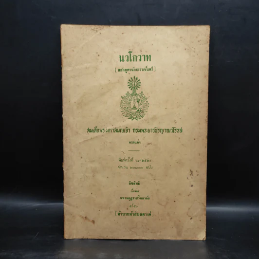 นวโกวาท หลักสูตรนักธรรมชั้นตรี (พิมพ์ พ.ศ.2520) - สมเด็จพระมหาสมณเจ้า กรมพระยาวชิรญาณวโรรส รูปที่ 1