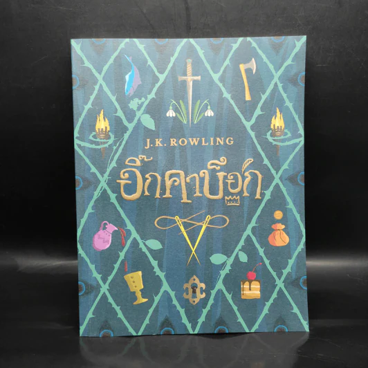 อิ๊กคาบ๊อก The lckabog - J.K. Rowling (เจ. เค. โรว์ลิง) รูปที่ 1