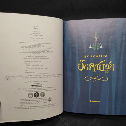 อิ๊กคาบ๊อก The lckabog - J.K. Rowling (เจ. เค. โรว์ลิง) รูปที่ 5