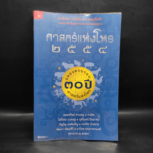 ศาสตร์แห่งโหร 2554 รูปที่ 1