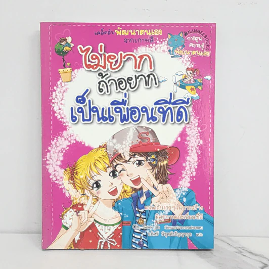 ไม่ยากถ้าอยากเป็นเพื่อนที่ดี รูปที่ 1