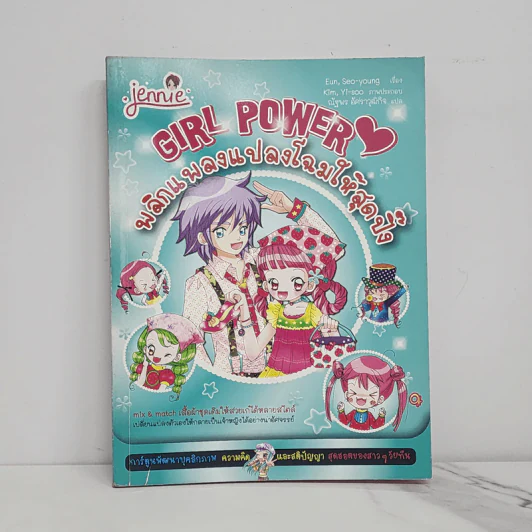 Girl Power พลิกแพลงแปลงโฉมให้สุดปิ๊ง รูปที่ 1