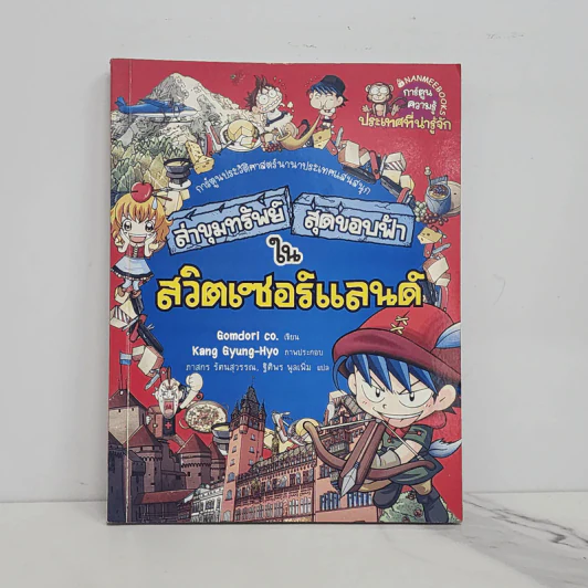 ล่าขุมทรัพย์สุดขอบฟ้าในสวิตเซอร์แลนด์ รูปที่ 1