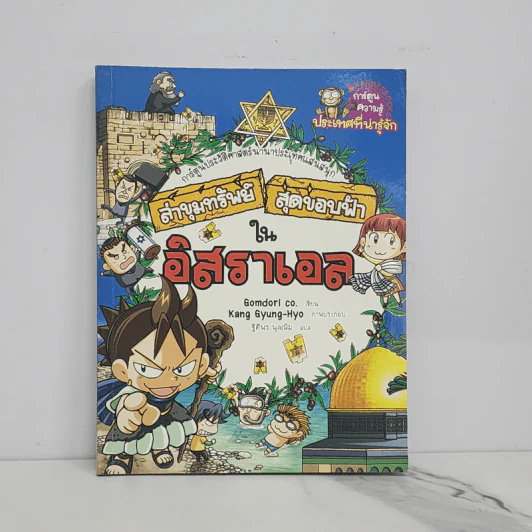 ล่าขุมทรัพย์สุดขอบฟ้าในอิสราเอล รูปที่ 1