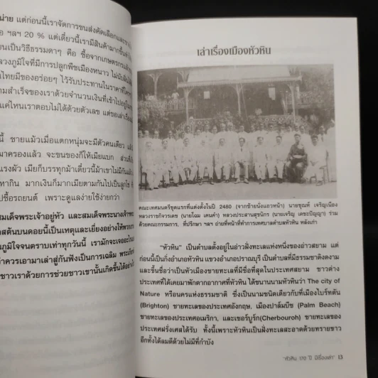 หัวหิน 170 ปี มีเรื่องเล่า รูปที่ 6