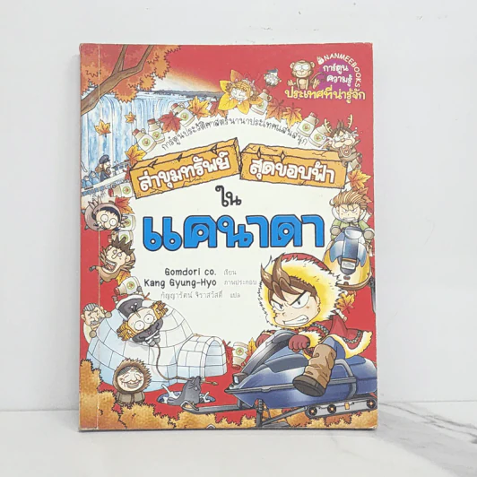ล่าขุมทรัพย์สุดขอบฟ้าในแคนาดา รูปที่ 1