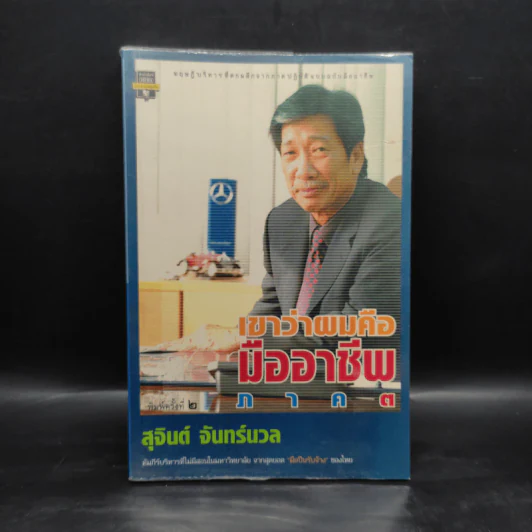 เขาว่าผมคือมืออาชีพ ภาค 3 - สุจินต์ จันทร์นวล รูปที่ 1
